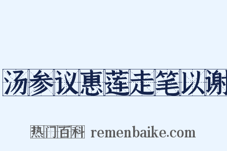 汤参议惠莲走笔以谢是什么意思的图片